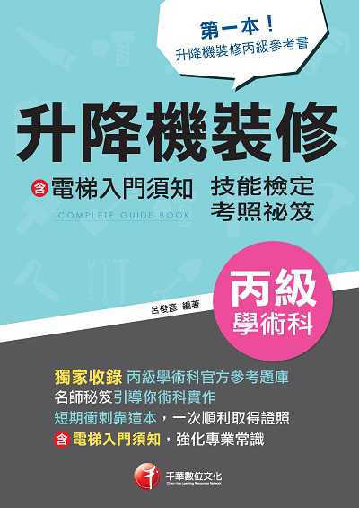 112年升降機裝修(含電梯入門須知)丙級學術科技能檢定考照秘笈[技術士] 出版公司:千華數位文化 作者:呂俊彥 類型:考試證照-證照考試 PDF電子書 繁體中文版