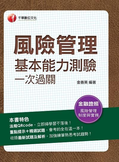 2023年 風險管理基本能力測驗一次過關[金融證照] 出版公司:千華數位文化 作者:金善英 類型:考試證照-證照考試 PDF電子書 繁體中文版