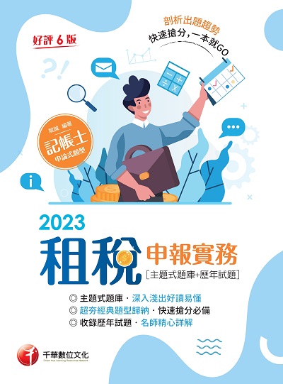 2023年 租稅申報實務 [主題式題庫+歷年試題] [記帳士] 出版公司:千華數位文化 作者:賦誠 類型:考試證照-證照考試 PDF電子書 繁體中文版
