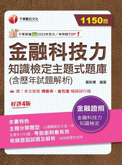 113年金融科技力知識檢定主題式題庫(含歷年試題解析)[金融證照] 出版公司:千華數位文化 作者:黃秋樺 類型:考試證照-證照考試 PDF電子書 繁體中文版