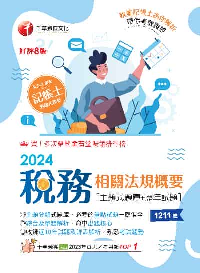 113年稅務相關法規概要[主題式題庫+歷年試題] [記帳士] 出版公司:千華數位文化 作者:張玉玲 類型:考試證照-證照考試 PDF電子書 繁體中文版