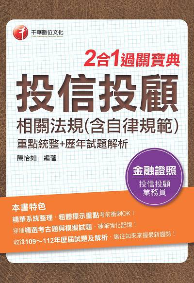 113年投信投顧相關法規(含自律規範)重點統整+歷年試題解析二合一過關寶典[金融證照] 出版公司:千華數位文化 作者:陳怡如 類型:考試證照-證照考試 PDF電子書 繁體中文版
