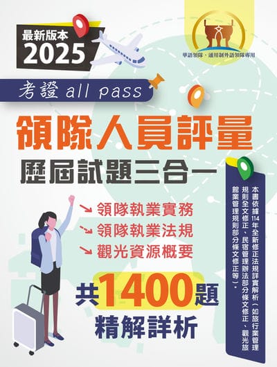 2025【領隊人員評量歷屆試題三合一考證 all pass】(領隊執業實務+領隊執業法規+觀光資源概要•107∼113年完整試題•大量收錄1400題) 出版公司:鼎文書局 作者:鼎名師群閣 類型:考試證照-證照考試 PDF電子書 繁體中文版