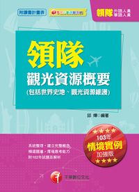 2013年 觀光資源概要[包括世界史地、觀光資源維護] 出版公司:千華數位文化 作者:邱燁 類型:考試證照-證照考試 PDF電子書 繁體中文版