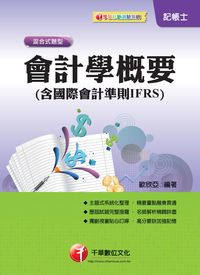 2013年 會計學概要[含國際會計準則IFRS] 出版公司:千華數位文化 作者:歐欣亞 類型:考試證照-證照考試 PDF電子書 繁體中文版
