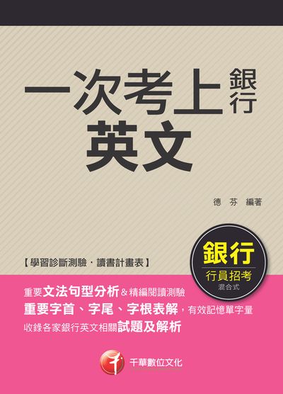 2018年 一次考上銀行 英文 [銀行] 出版公司:千華數位文化 作者:德芬 類型:考試證照-證照考試 PDF電子書 繁體中文版