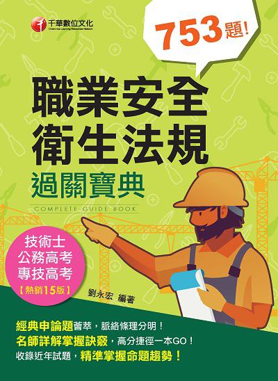 2022年 [專技高考] 職業安全衛生法規過關寶典 出版公司:千華數位文化 作者:劉永宏 類型:考試證照-證照考試 PDF電子書 繁體中文版