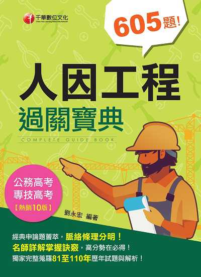 111年人因工程過關寶典 [技師] 出版公司:千華數位文化 作者:劉永宏 類型:考試證照-證照考試 PDF電子書 繁體中文版