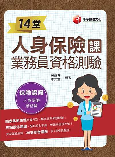 112年14堂人身保險課業務員資格測驗[金融證照] 出版公司:千華數位文化 作者:陳宣仲、李元富 類型:考試證照-證照考試 PDF電子書 繁體中文版