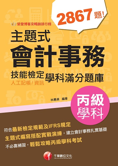2023年 主題式會計事務(人工記帳、資訊)丙級 技能檢定學科滿分題庫[技術士] 出版公司:千華數位文化 作者:林惠貞 類型:考試證照-證照考試 PDF電子書 繁體中文版