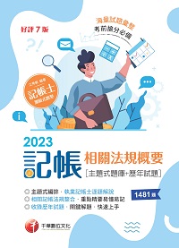 112年記帳相關法規概要[主題式題庫+歷年試題][記帳士] 出版公司:千華數位文化 作者:江秀敏 類型:考試證照-證照考試 PDF電子書 繁體中文版