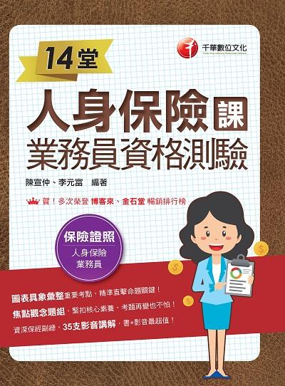 2023年 14堂人身保險課業務員資格測驗[金融證照] 出版公司:千華數位文化 作者:陳宣仲、李元富 類型:考試證照-證照考試 PDF電子書 繁體中文版