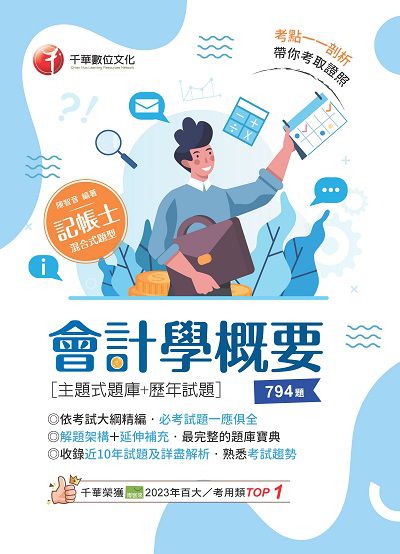 113年會計學概要[主題式題庫+歷年試題][記帳士] 出版公司:千華數位文化 作者:陳智音 類型:考試證照-證照考試 PDF電子書 繁體中文版