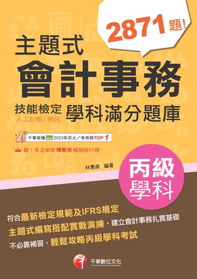 113年主題式會計事務(人工記帳、資訊)丙級 技能檢定學科滿分題庫[丙級技術士] 出版公司:千華數位文化 作者:林惠貞 類型:考試證照-證照考試 PDF電子書 繁體中文版