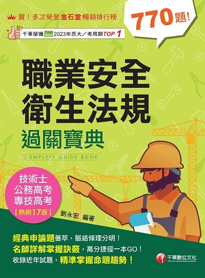 114年職業安全衛生法規過關寶典[專技高考] 出版公司:千華數位文化 作者:劉永宏 類型:考試證照-證照考試 PDF電子書 繁體中文版