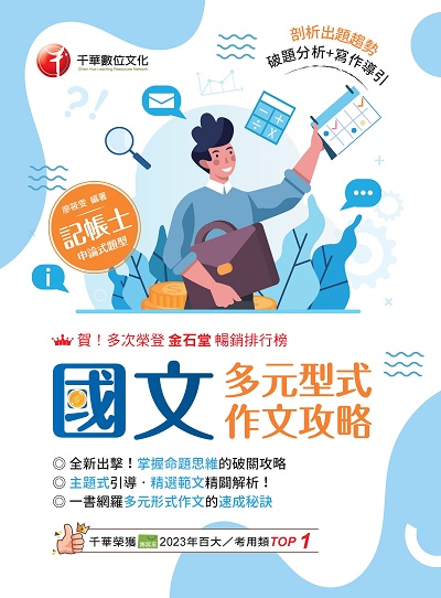 114年國文:多元型式作文攻略(記帳士版)[記帳士] 出版公司:千華數位文化 作者:廖筱雯 類型:考試證照-證照考試 PDF電子書 繁體中文版