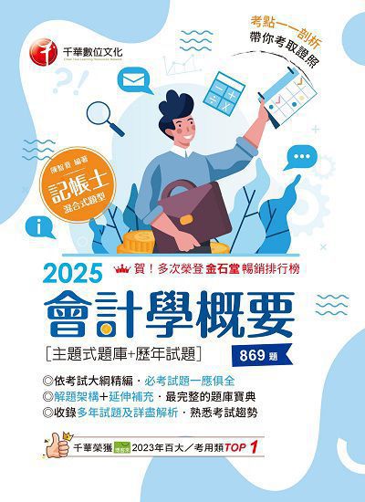 114年會計學概要[主題式題庫+歷年試題][記帳士] 出版公司:千華數位文化 作者:陳智音 類型:考試證照-證照考試 PDF電子書 繁體中文版