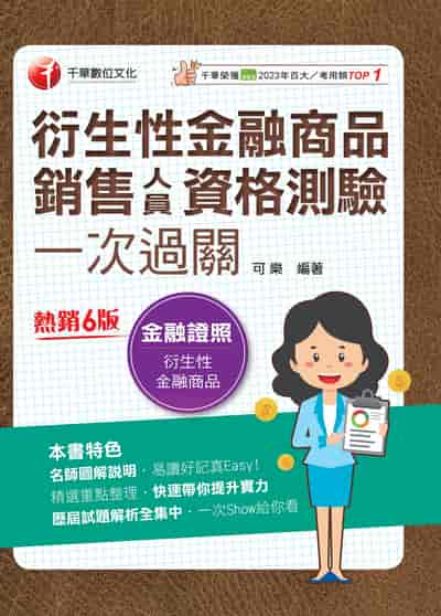 114年衍生性金融商品銷售人員資格測驗一次過關 [金融證照] 出版公司:千華數位文化 作者:可樂 類型:考試證照-證照考試 EPUB電子書 繁體中文版