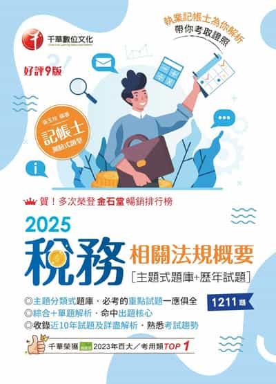 114年稅務相關法規概要[主題式題庫+歷年試題][記帳士] 出版公司:千華數位文化 作者:張玉玲 類型:考試證照-證照考試 EPUB電子書 繁體中文版