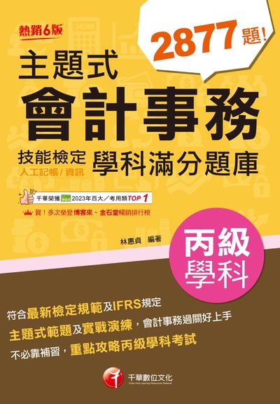 114年主題式會計事務（人工記帳、資訊）丙級技能檢定學科滿分題庫[會計技術士] 出版公司:千華數位文化 作者:林惠貞 類型:考試證照-證照考試 PDF電子書 繁體中文版