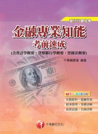 2013年 金融專業知能考前速成[銀行] 出版公司:千華數位文化 作者:千華委會 類型:考試證照-證照考試 PDF電子書 繁體中文版