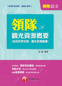 2014年 觀光資源概要[包括世界史地、觀光資源維護] 出版公司:千華數位文化 作者:邱燁 類型:考試證照-證照考試 PDF電子書 繁體中文版