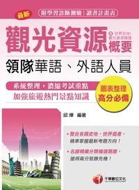 2015年 觀光資源概要(包括世界史地、觀光資源維護) [華語、外語領隊人員] 出版公司:千華數位文化 作者:邱燁 類型:考試證照-證照考試 PDF電子書 繁體中文版