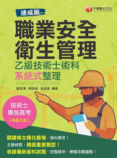 2020年 [速成版]職業安全衛生管理乙級技術士術科系統式整理 出版公司:千華數位文化 作者:謝宜璋、顏廷峻、吳孟偉 類型:考試證照-證照考試 PDF電子書 繁體中文版