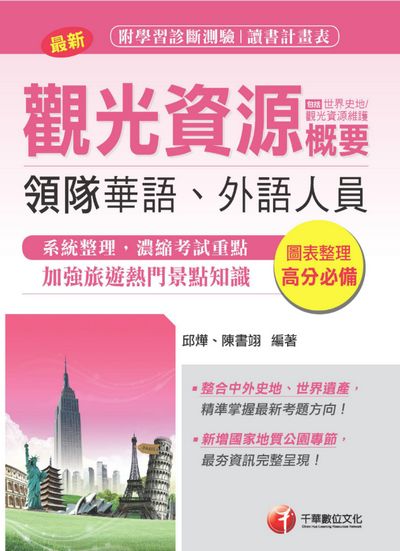 2018年 觀光資源概要(包括世界史地、觀光資源維護)[華語、外語領隊人員] 出版公司:千華數位文化 作者:邱燁、陳書翊 類型:考試證照-證照考試 PDF電子書 繁體中文版