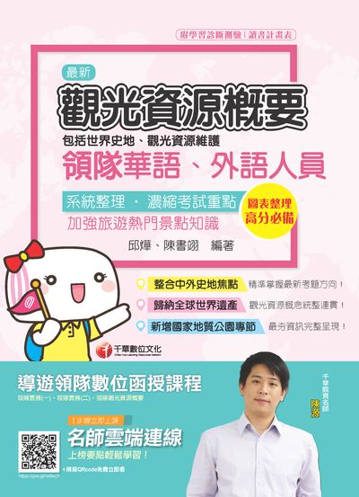 2019年 觀光資源概要(包括世界史地、觀光資源維護)[華語、外語領隊人員] 出版公司:千華數位文化 作者:邱燁、陳書翊 類型:考試證照-證照考試 PDF電子書 繁體中文版