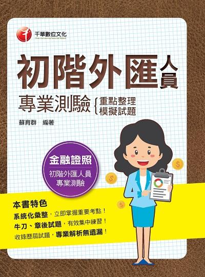 2022年 [金融證照]初階外匯人員專業測驗:重點整理+模擬試題 出版公司:千華數位文化 作者:蘇育群 類型:考試證照-證照考試 PDF電子書 繁體中文版