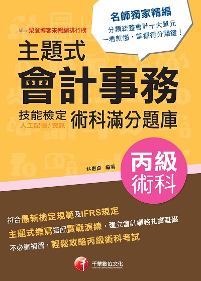 2023年 主題式會計事務(人工記帳、資訊)丙級 技能檢定術科滿分題庫[技術士] 出版公司:千華數位文化 作者:林惠貞 類型:考試證照-證照考試 PDF電子書 繁體中文版