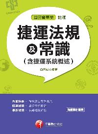 2018年 捷運法規及常識(含捷運系統概述) 出版公司:千華數位文化 作者:白崑成 類型:考試證照-證照考試 PDF電子書 繁體中文版