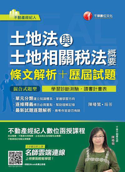 2019年 土地法與土地相關稅法概要 [條文解析+歷屆試題] 出版公司:千華數位文化 作者:陳椿鶯 類型:考試證照-證照考試 PDF電子書 繁體中文版