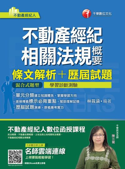 2019年 不動產經紀相關法規概要 [條文解析+歷屆試題] 出版公司:千華數位文化 作者:林筱涵 類型:考試證照-證照考試 PDF電子書 繁體中文版