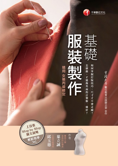 2021年 基礎服裝製作:適用女裝丙級檢定 出版公司:千華數位文化 作者:葉立誠、邱玉慈 類型:考試證照-證照考試 PDF電子書 繁體中文版