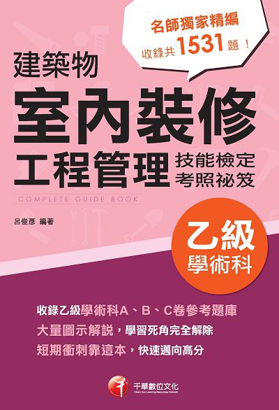 2021年 [技術士]建築物室內裝修工程管理:乙級學術科技能檢定考照祕笈 出版公司:千華數位文化 作者:呂俊彥 類型:考試證照-證照考試 PDF電子書 繁體中文版
