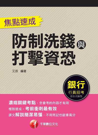 2021年 [銀行招考]防制洗錢與打擊資恐焦點速成 出版公司:千華數位文化 作者:艾辰 類型:考試證照-證照考試 PDF電子書 繁體中文版