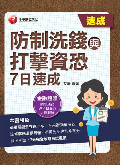 2021年 [金融證照]防制洗錢與打擊資恐7日速成 出版公司:千華數位文化 作者:艾辰 類型:考試證照-證照考試 PDF電子書 繁體中文版