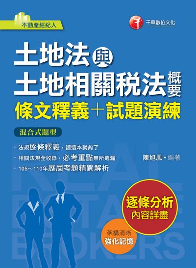 2022年 土地法與土地相關稅法概要[條文釋義+試題演練] 出版公司:千華數位文化 作者:陳旭鳳 類型:考試證照-證照考試 PDF電子書 繁體中文版