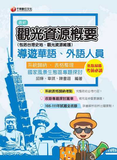 112年觀光資源概要(包括台灣史地ˋ觀光資源維護)[華語ˋ外語導遊人員] 出版公司:千華數位文化 作者:邱燁、章琪、陳書翊 類型:考試證照-證照考試 PDF電子書 繁體中文版