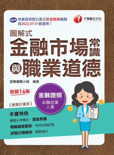 112年圖解式金融市場常識與職業道德[金融證照] 出版公司:千華數位文化 作者:金融編輯小組 類型:考試證照-證照考試 PDF電子書 繁體中文版