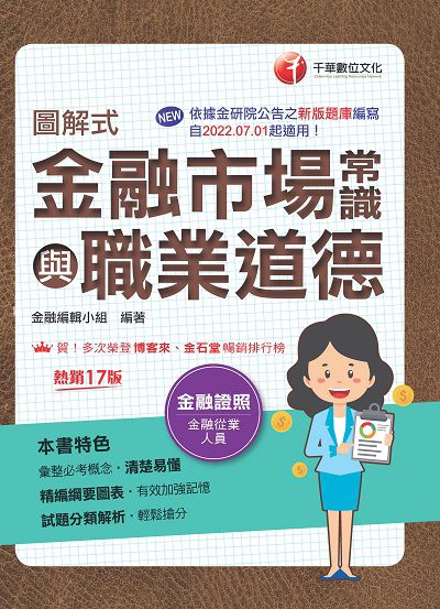 113年圖解式金融市場常識與職業道德[金融證照] 出版公司:千華數位文化 作者:金融編輯小組 類型:考試證照-證照考試 PDF電子書 繁體中文版