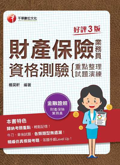 113年財產保險業務員資格測驗 重點整理+試題演練 [金融證照] 出版公司:千華數位文化 作者:楊昊軒 類型:考試證照-證照考試 PDF電子書 繁體中文版