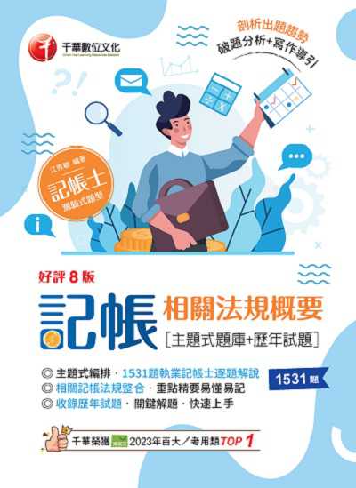 113年記帳相關法規概要[主題式題庫+歷年試題][記帳士] 出版公司:千華數位文化 作者:江秀敏 類型:考試證照-證照考試 PDF電子書 繁體中文版