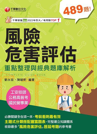 114年風險危害評估:重點整理與經典題庫解析[工安技師] 出版公司:千華數位文化 作者:劉永宏、陳毓軒 類型:考試證照-證照考試 PDF電子書 繁體中文版