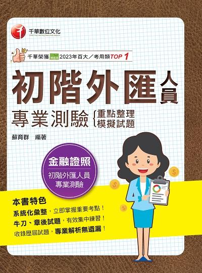 114年初階外匯人員專業測驗 重點整理+模擬試題[金融證照] 出版公司:千華數位文化 作者:蘇育群 類型:考試證照-證照考試 PDF電子書 繁體中文版