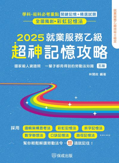 2025年 就業服務乙級超神記憶攻略-學科.術科必考重點-關鍵記憶+精選試題 出版公司:志光保成科技 作者:林閔政 類型:考試證照-證照考試 PDF電子書 繁體中文版