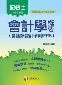 2015年 會計學概要(含國際會計準則IFRS) [記帳士] 出版公司:千華數位文化 作者:歐欣亞 類型:考試證照-證照考試 PDF電子書 繁體中文版