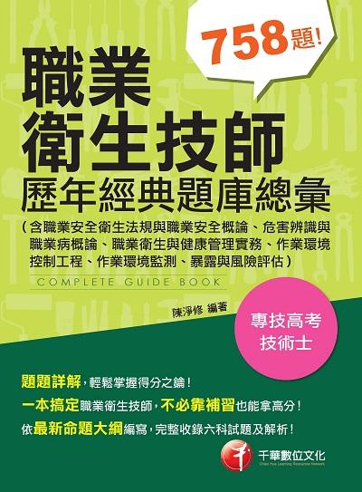 2021年 [專技高考]職業衛生技師歷年經典題庫總彙 出版公司:千華數位文化 作者:陳淨修 類型:考試證照-證照考試 PDF電子書 繁體中文版